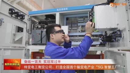 特变电工衡变公司:打造全国首个输变电产业“5G 智慧工厂”